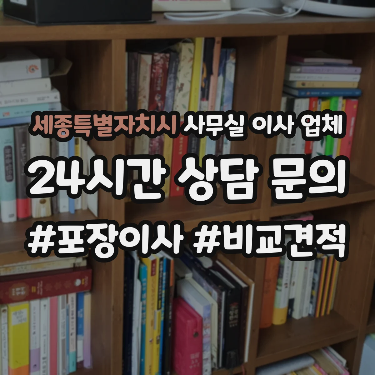 세종특별자치시 사무실 이사 업체