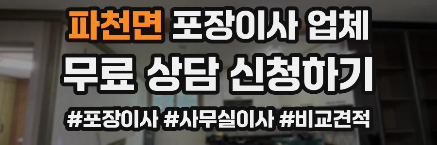 파천면 포장이사 업체