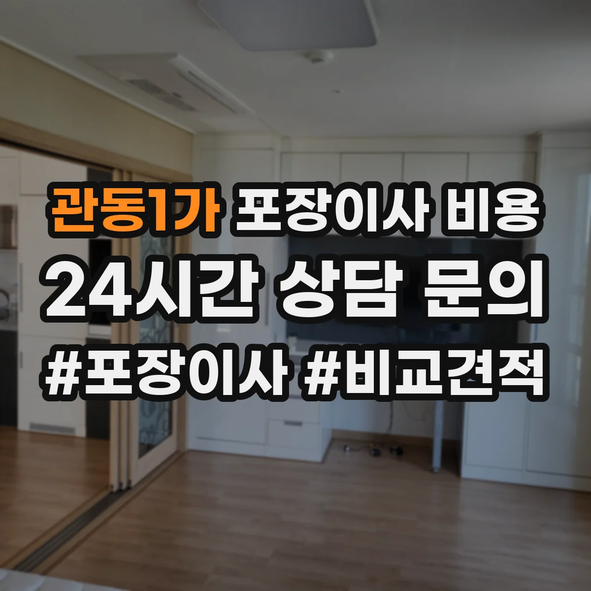 관동1가 포장이사 비용