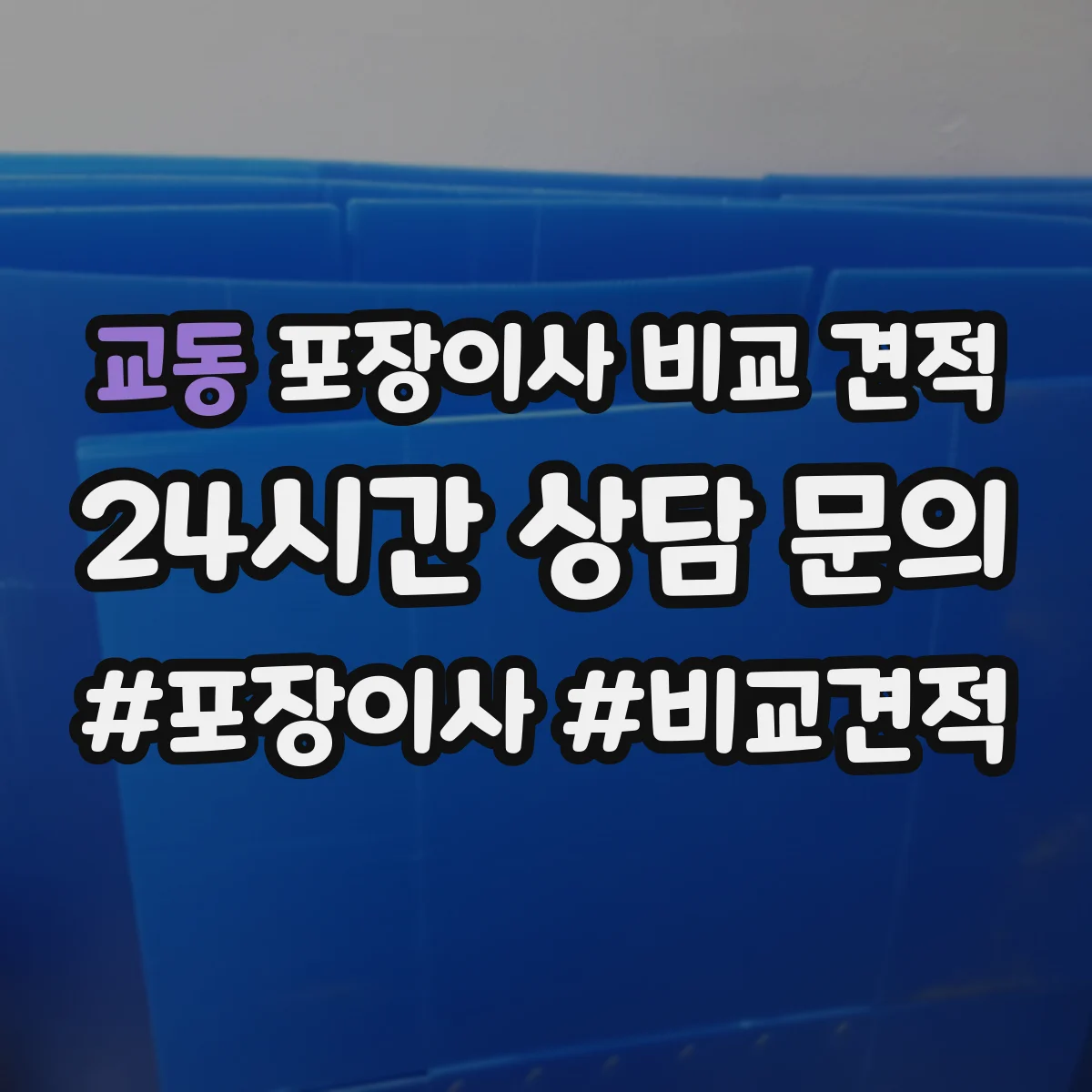 교동 포장이사 비교 견적