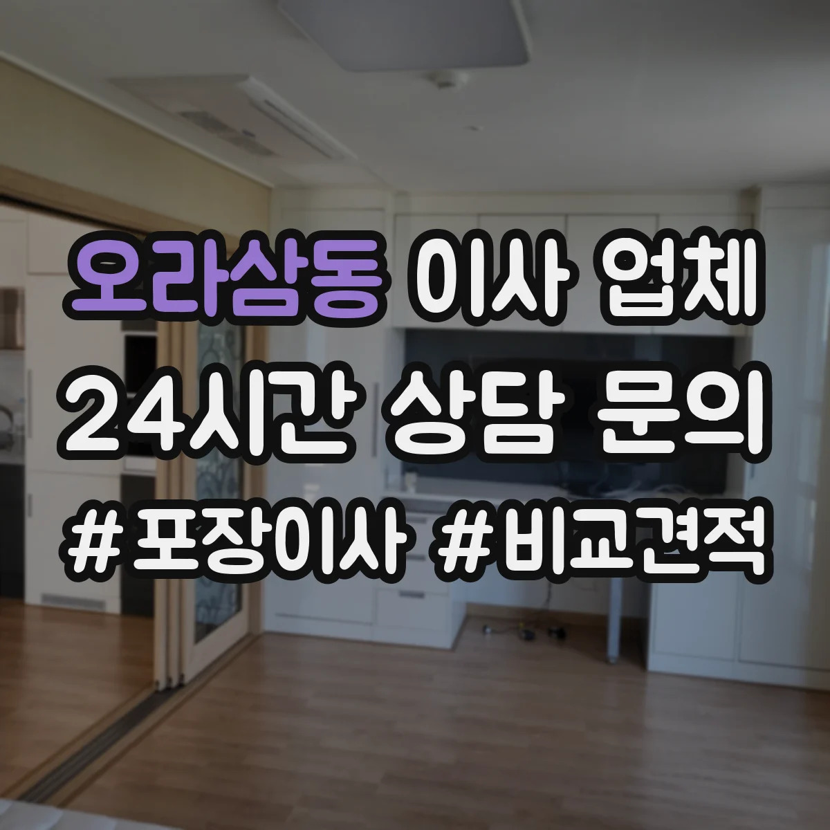 오라삼동 이사 업체