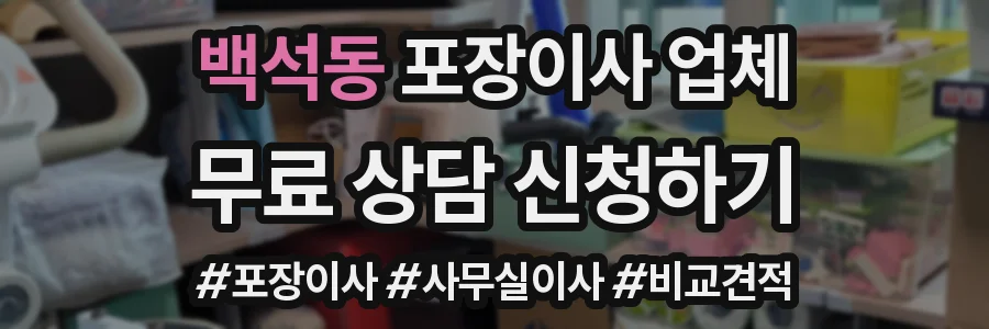 백석동 포장이사 업체