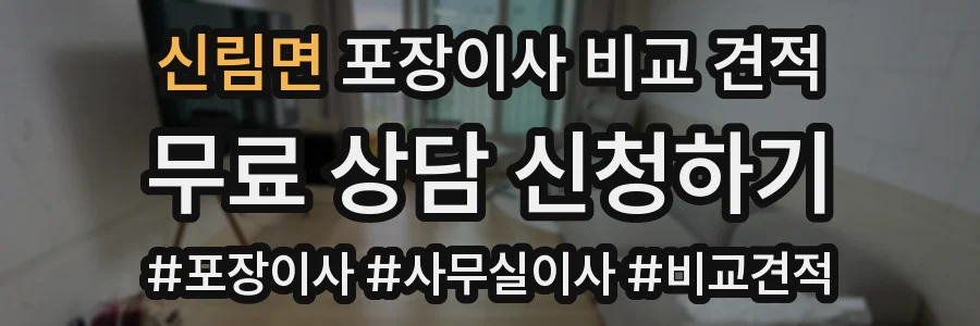 신림면 포장이사 비교 견적