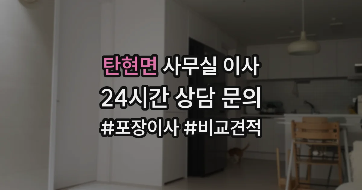 탄현면 사무실 이사