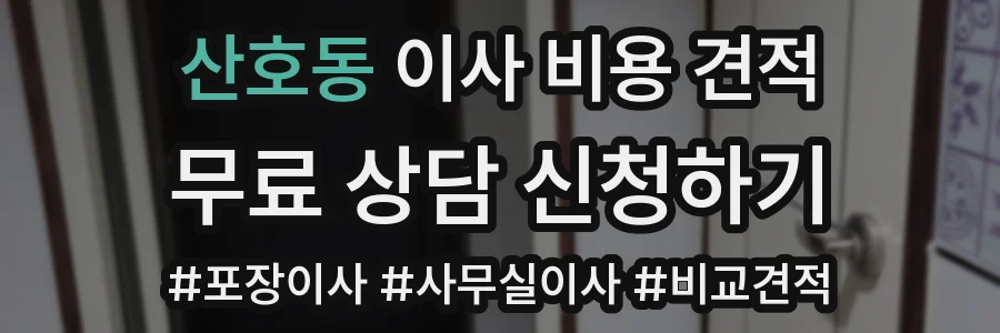 산호동 이사 비용 견적