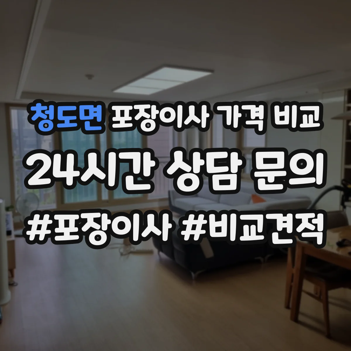 청도면 포장이사 가격 비교