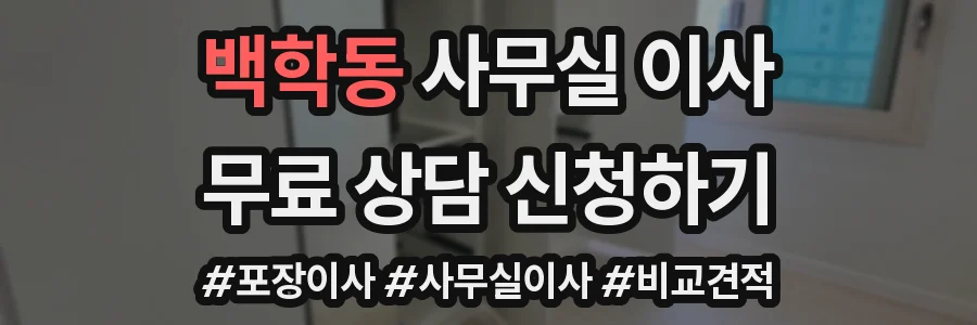 백학동 사무실 이사