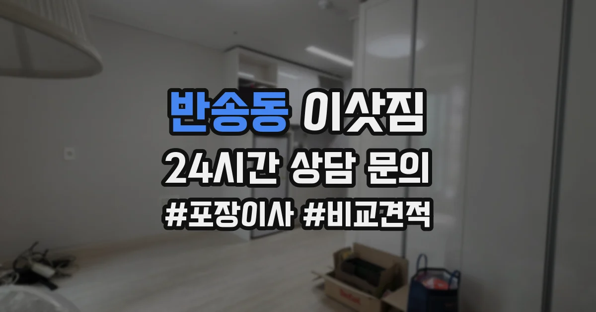 반송동 이삿짐