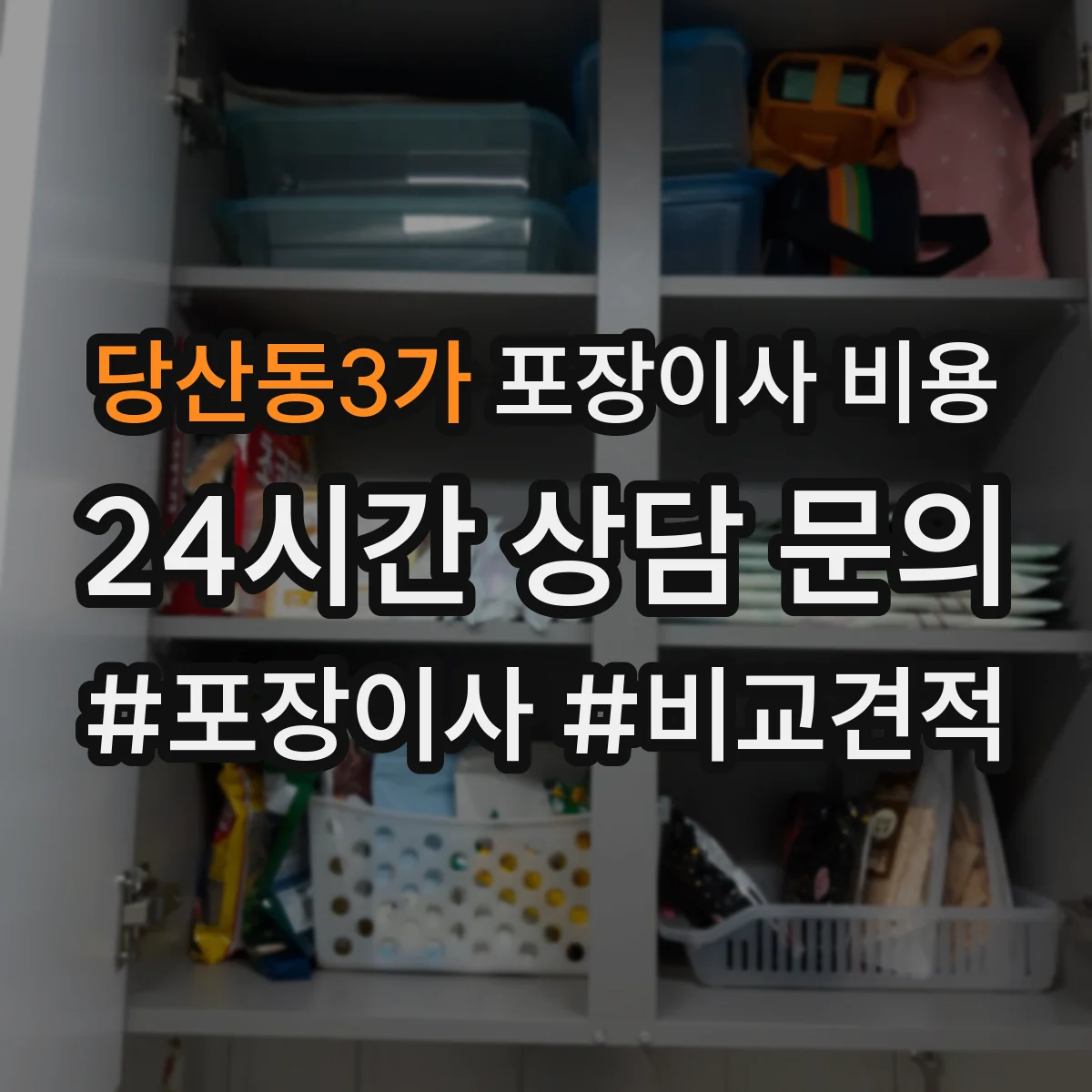 당산동3가 포장이사 비용