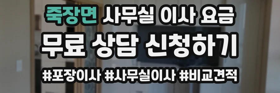 죽장면 사무실 이사 요금