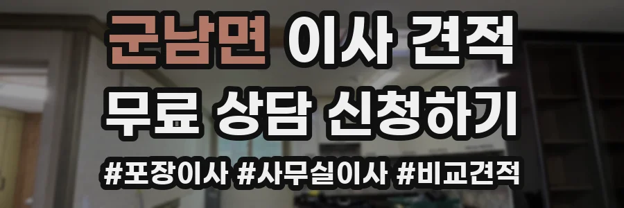 군남면 이사 견적