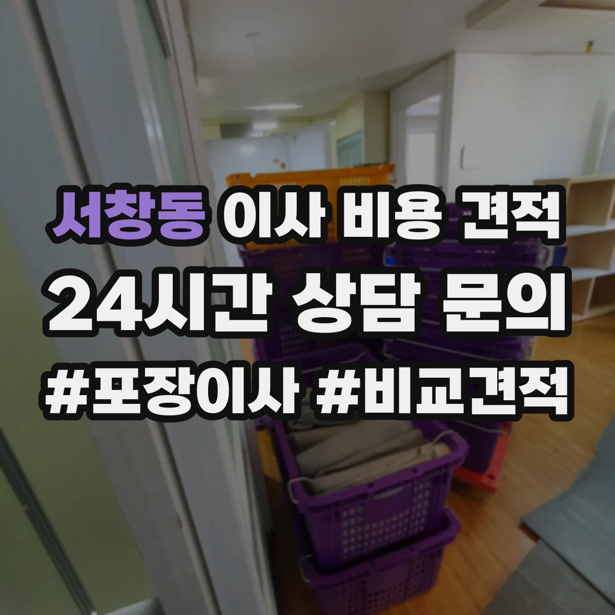 서창동 이사 비용 견적