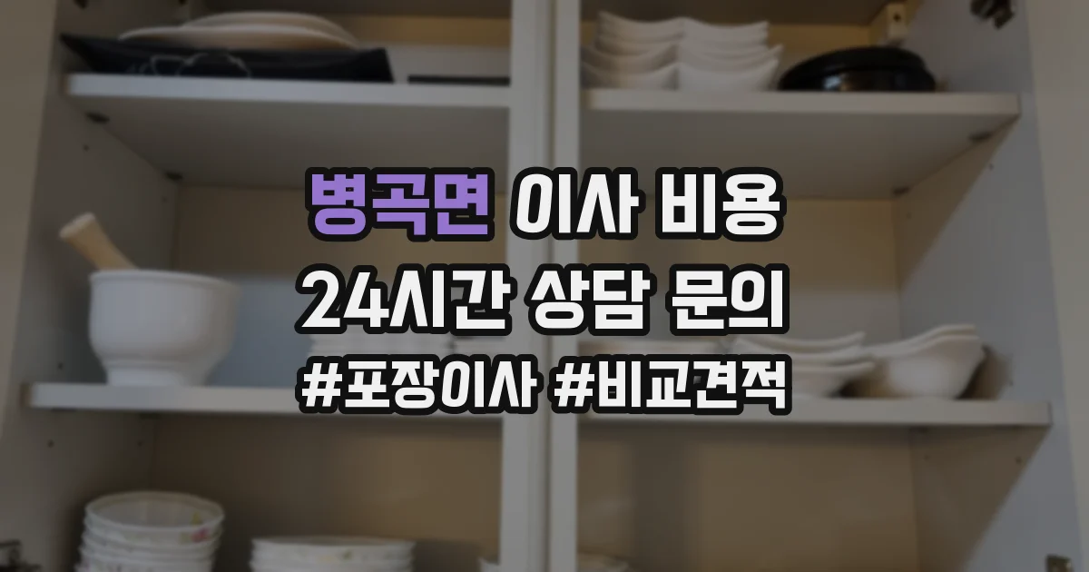 병곡면 이사 비용