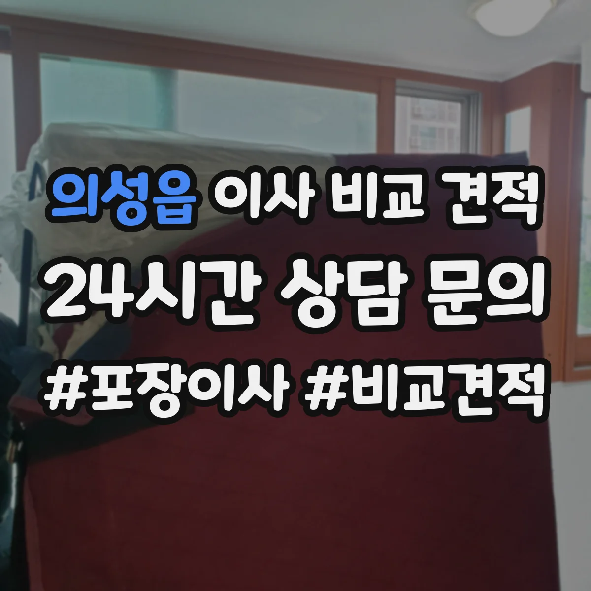 의성읍 이사 비교 견적