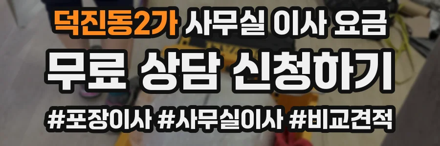 덕진동2가 사무실 이사 요금