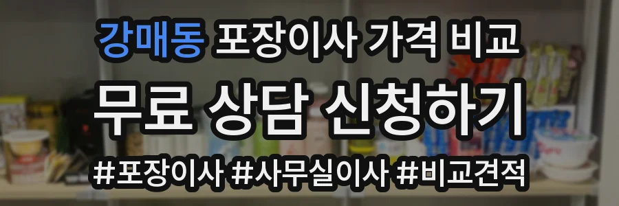 강매동 포장이사 가격 비교