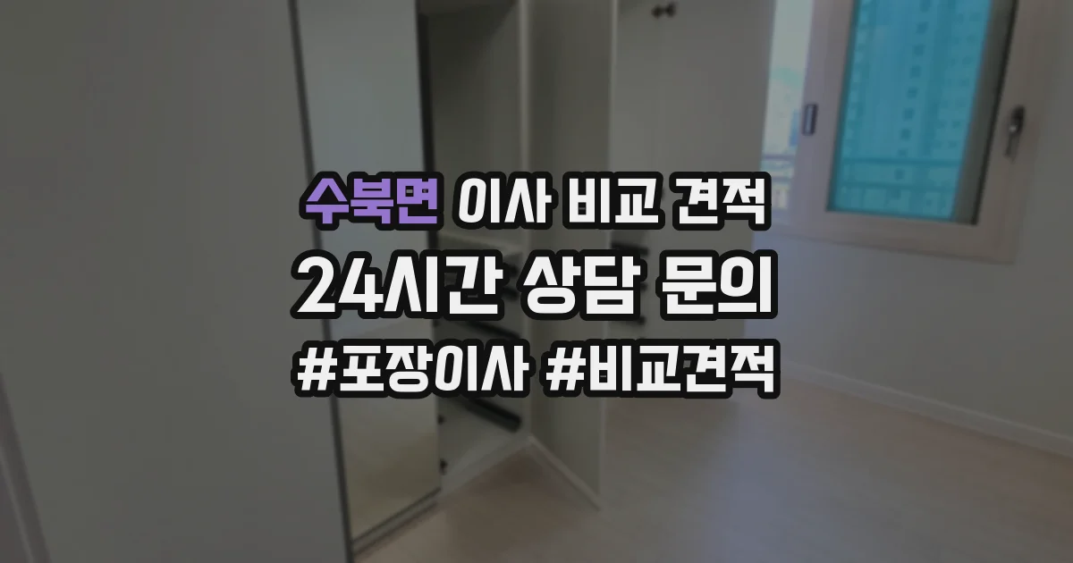 수북면 이사 비교 견적