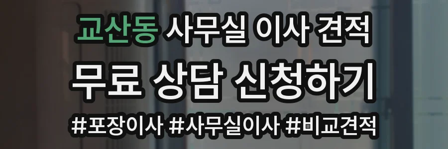 교산동 사무실 이사 견적