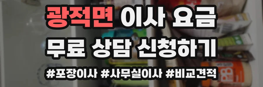광적면 이사 요금
