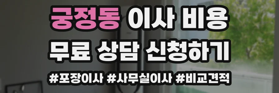 궁정동 이사 비용