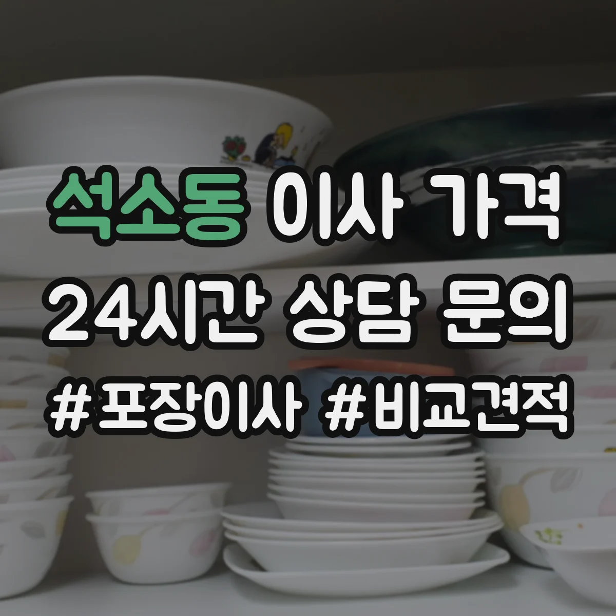 석소동 이사 가격
