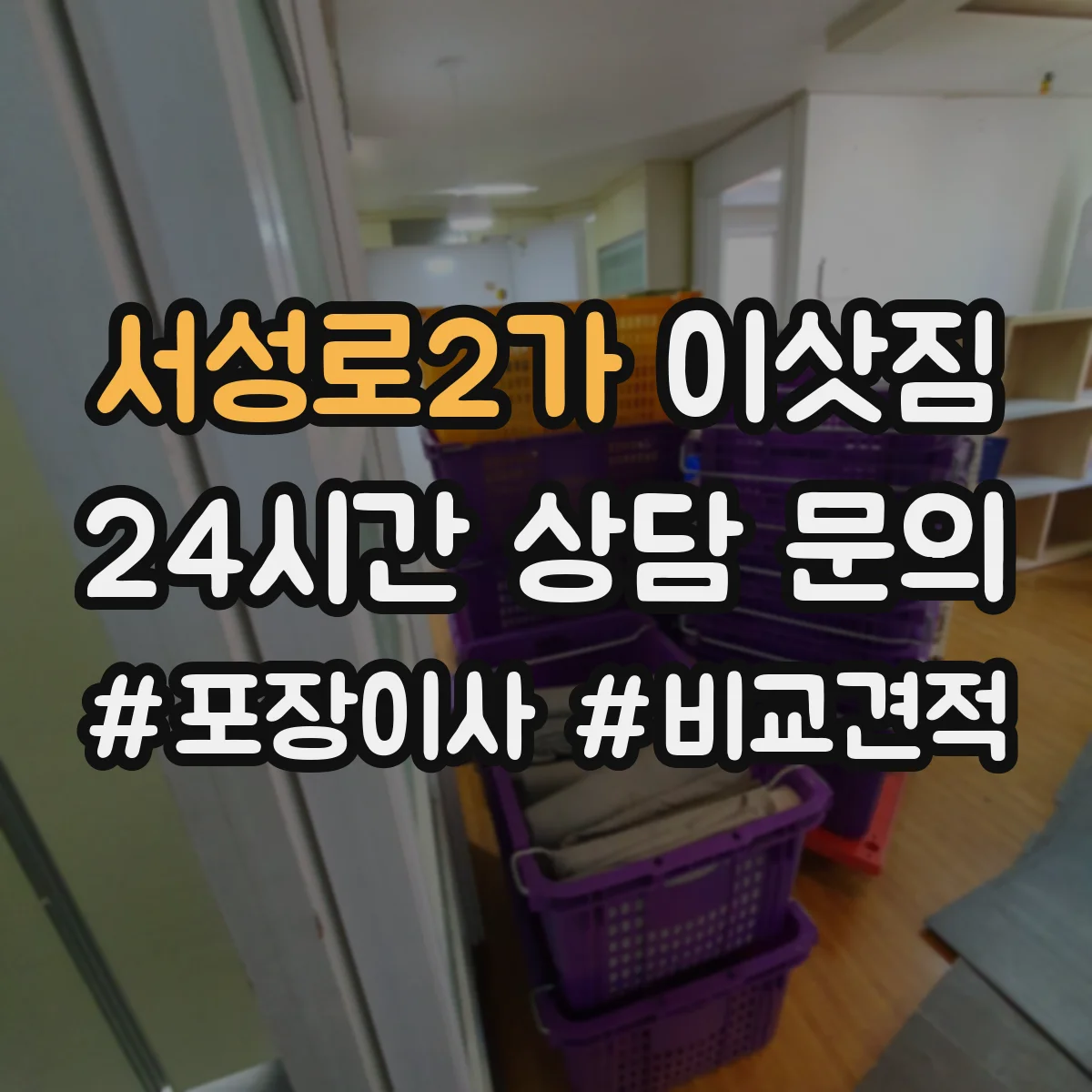 서성로2가 이삿짐