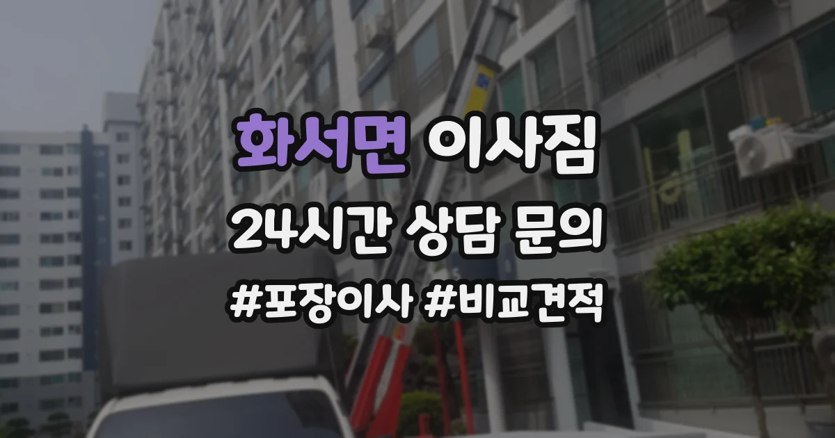 화서면 이사짐