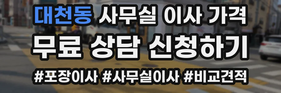 대천동 사무실 이사 가격