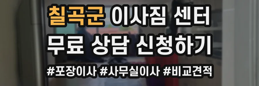 칠곡군 이사짐 센터