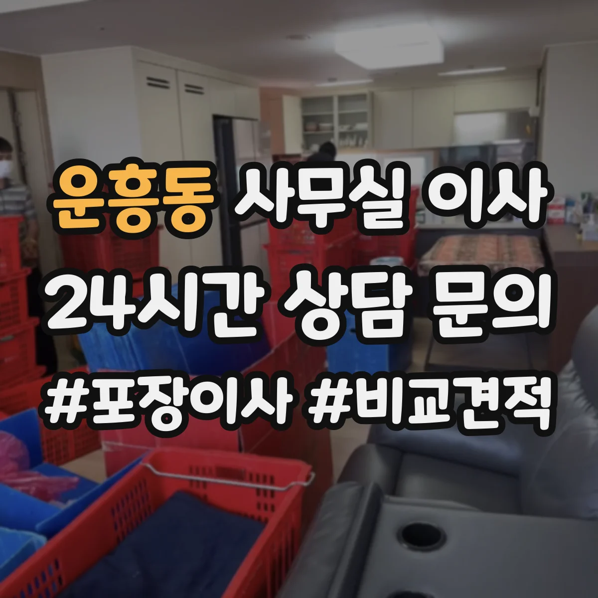 운흥동 사무실 이사