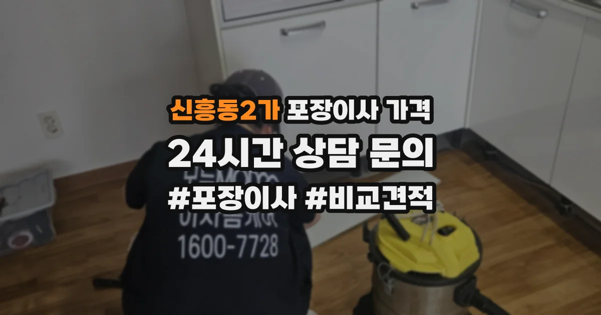 신흥동2가 포장이사 가격