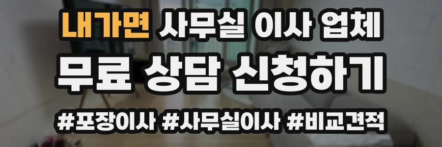 내가면 사무실 이사 업체