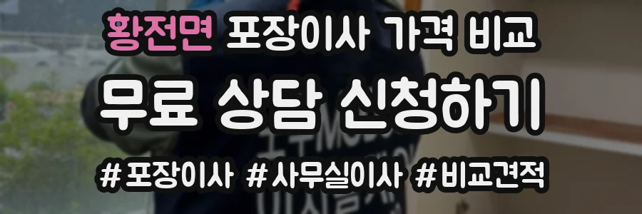 황전면 포장이사 가격 비교