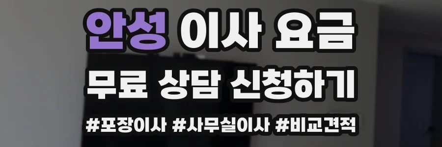안성 이사 요금