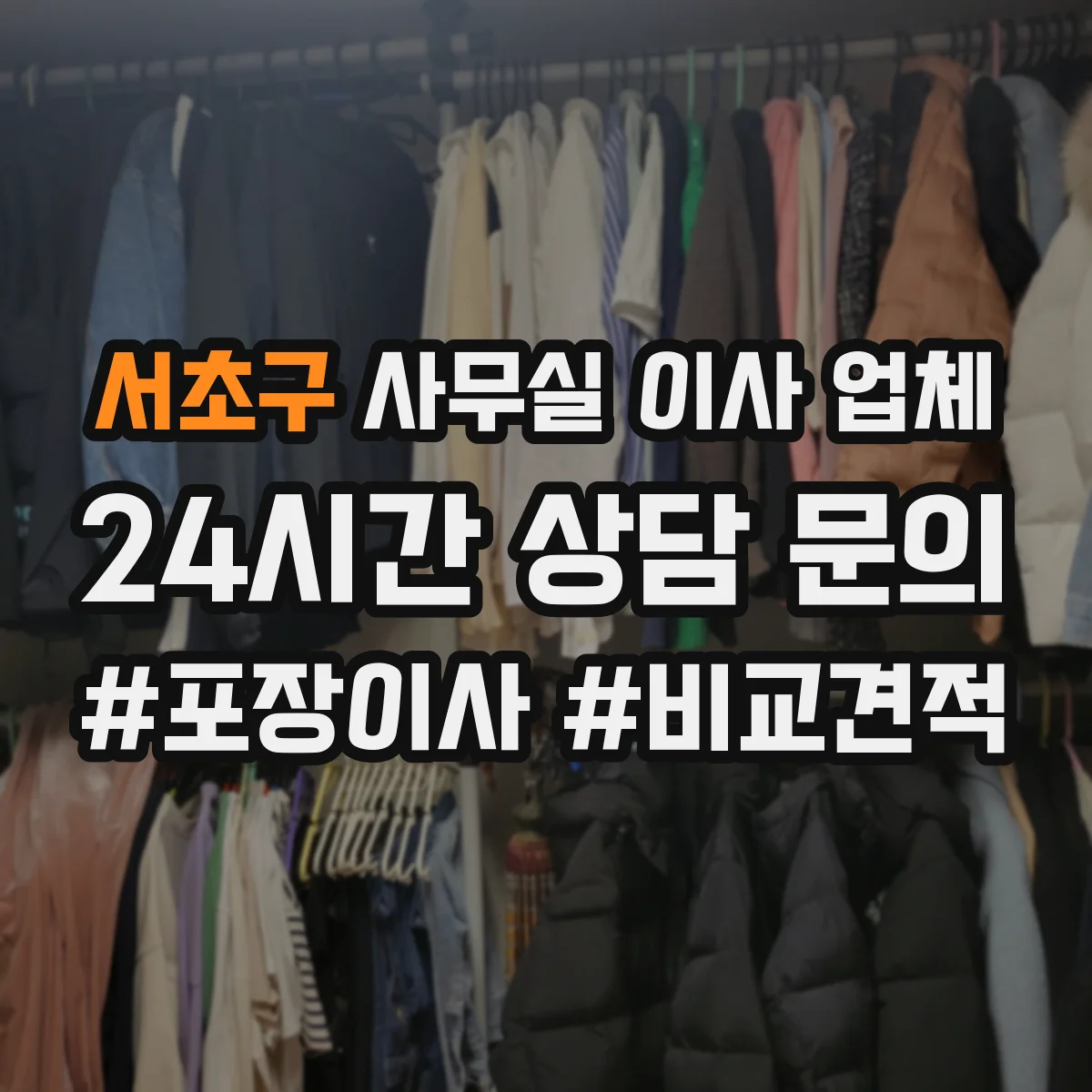 서초구 사무실 이사 업체