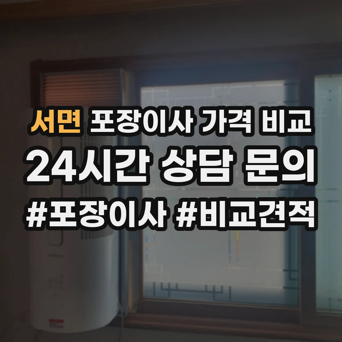 서면 포장이사 가격 비교