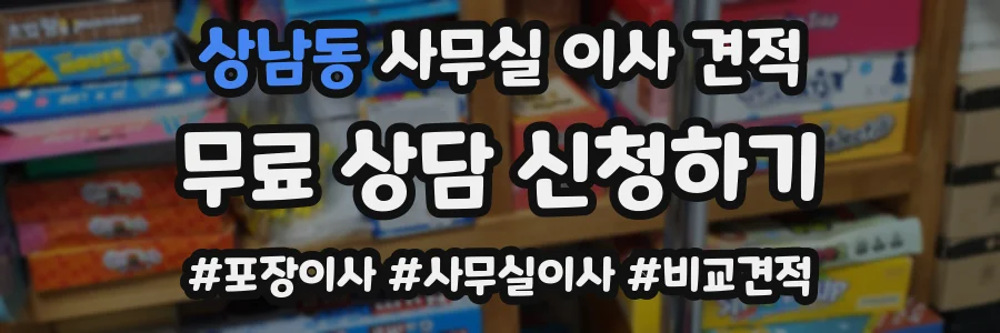 상남동 사무실 이사 견적