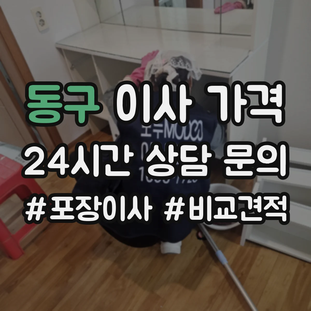 동구 이사 가격