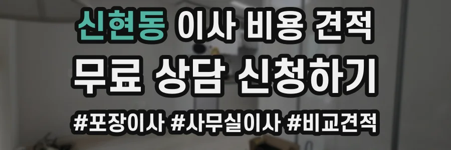 신현동 이사 비용 견적