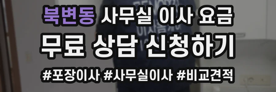 북변동 사무실 이사 요금
