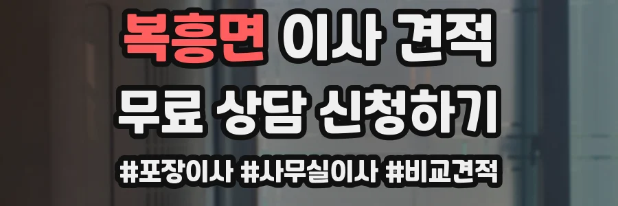복흥면 이사 견적