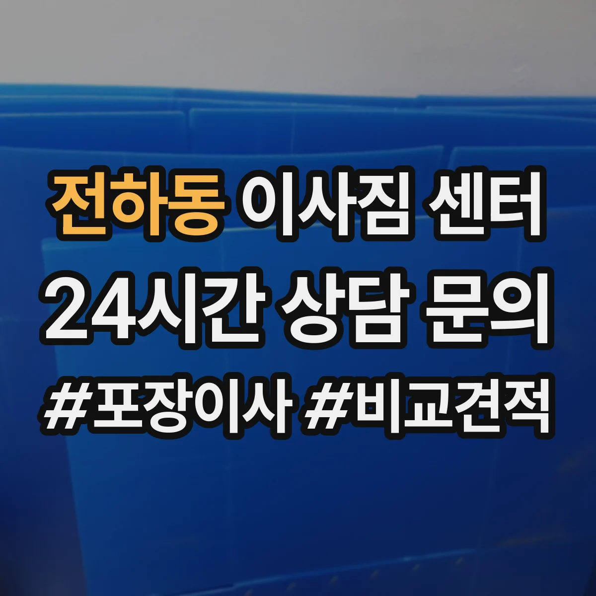 전하동 이사짐 센터
