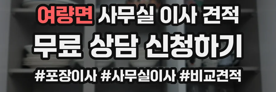 여량면 사무실 이사 견적