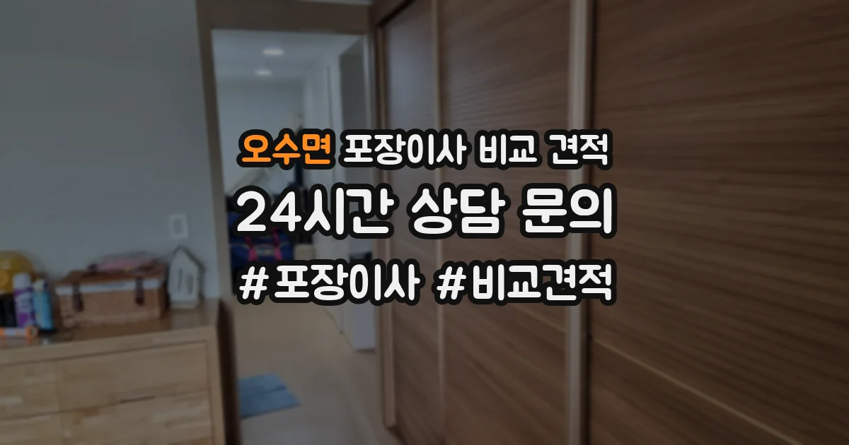 오수면 포장이사 비교 견적