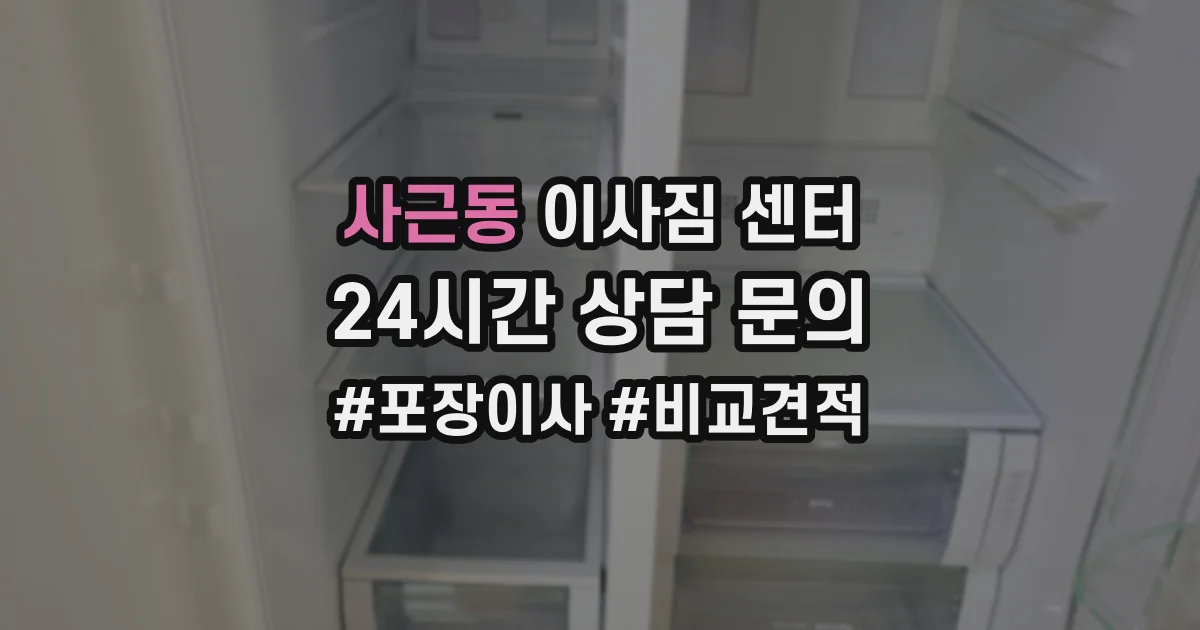 사근동 이사짐 센터