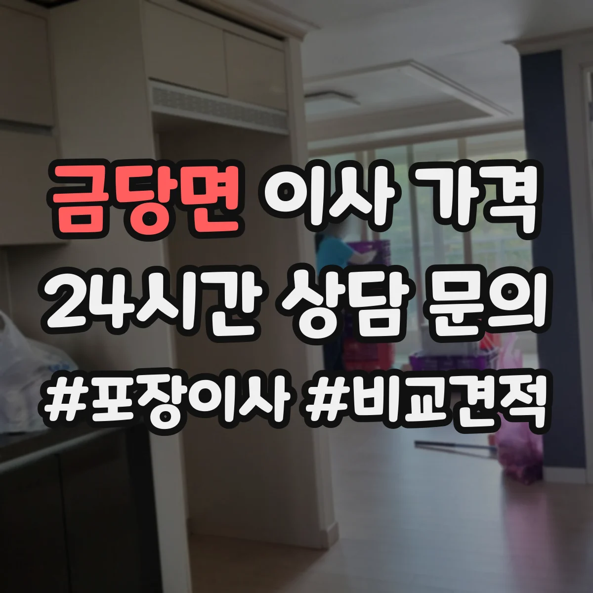금당면 이사 가격