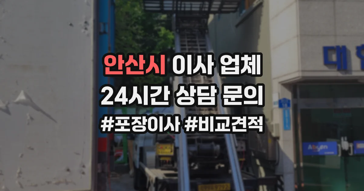 안산시 이사 업체