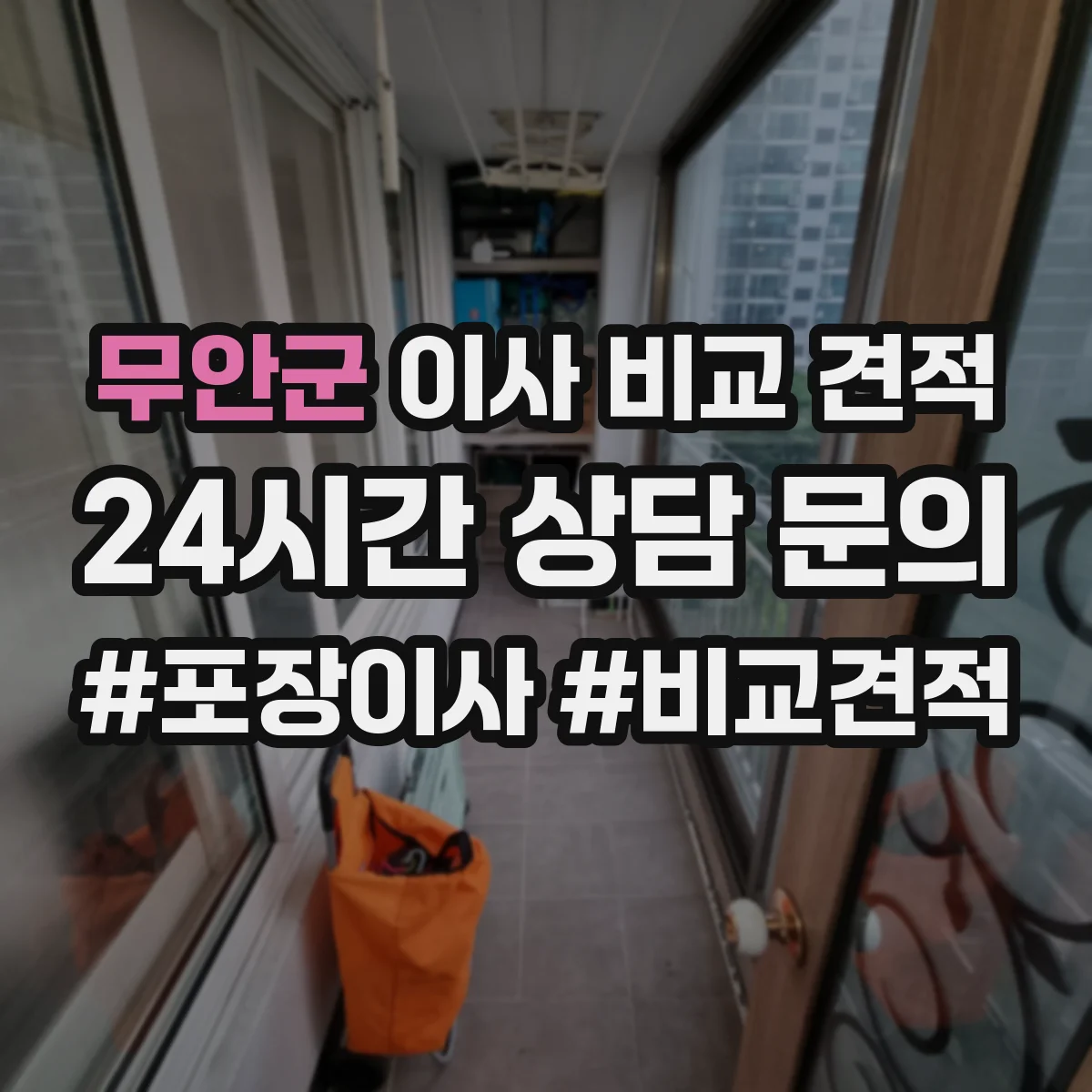 무안군 이사 비교 견적