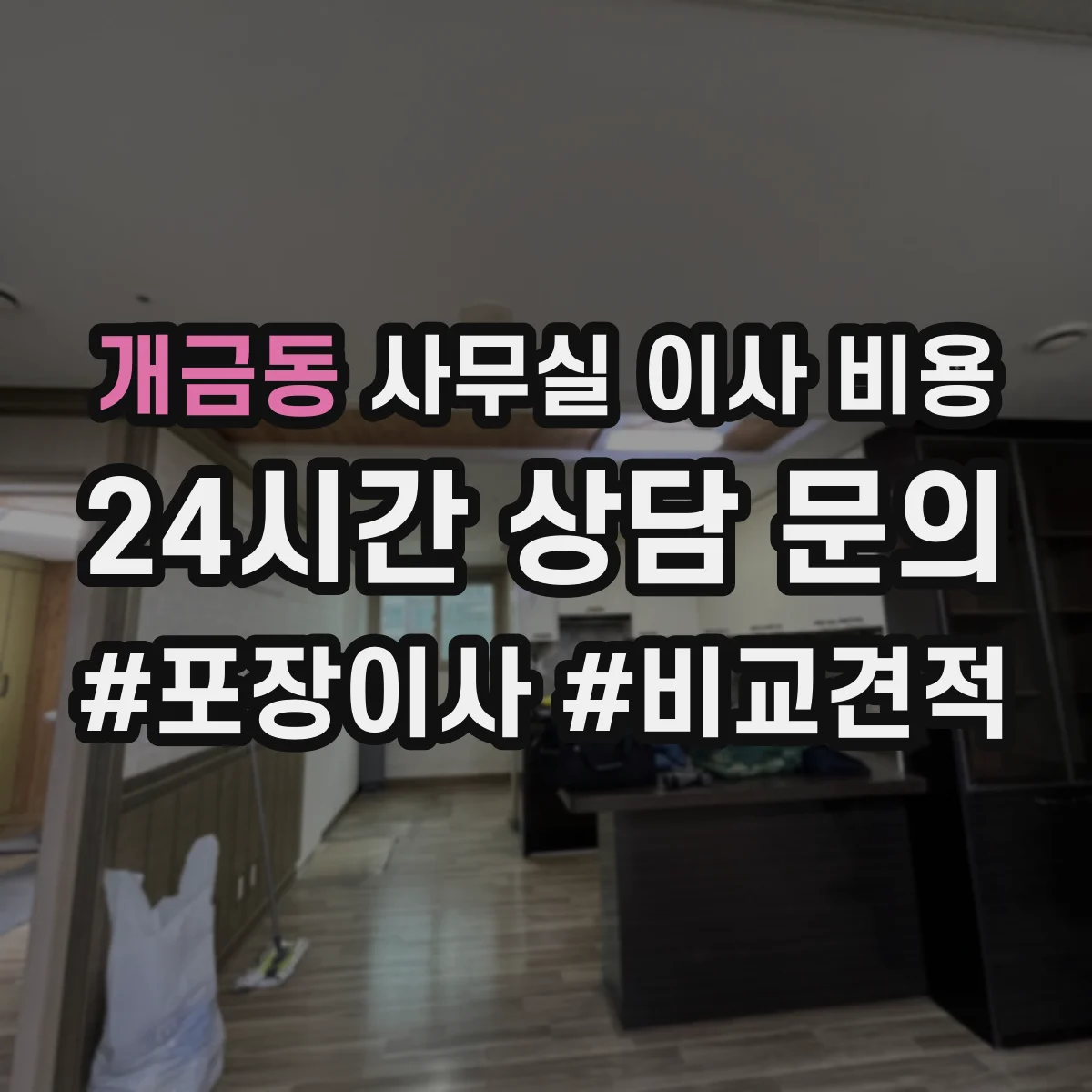 개금동 사무실 이사 비용