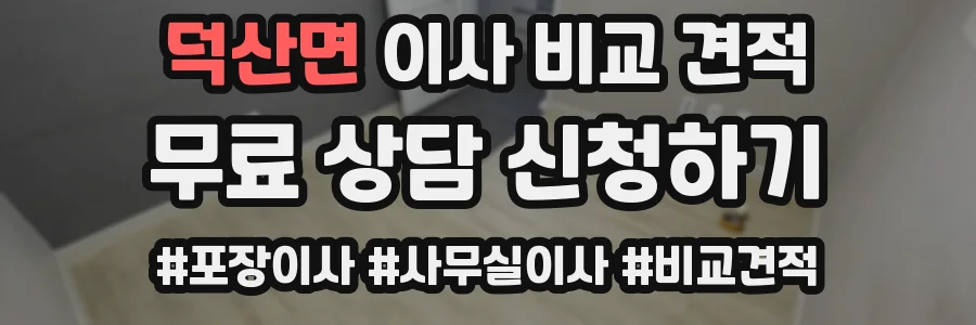 덕산면 이사 비교 견적
